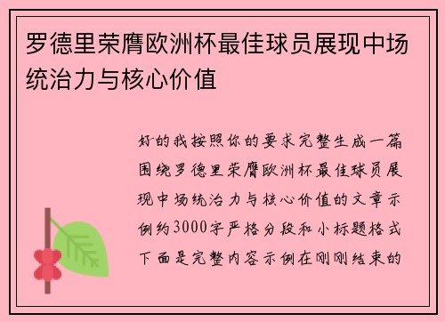 罗德里荣膺欧洲杯最佳球员展现中场统治力与核心价值