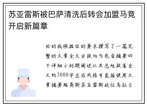 苏亚雷斯被巴萨清洗后转会加盟马竞开启新篇章