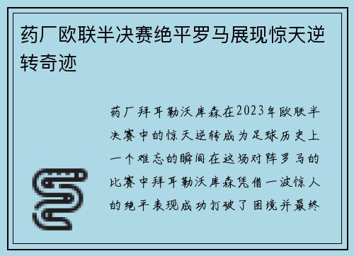 药厂欧联半决赛绝平罗马展现惊天逆转奇迹