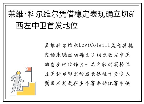 莱维·科尔维尔凭借稳定表现确立切尔西左中卫首发地位