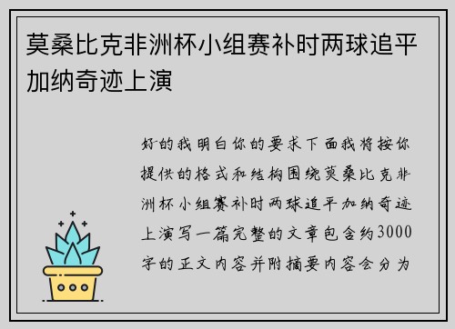 莫桑比克非洲杯小组赛补时两球追平加纳奇迹上演