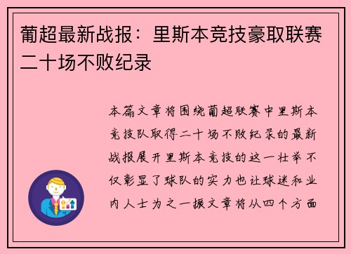 葡超最新战报：里斯本竞技豪取联赛二十场不败纪录