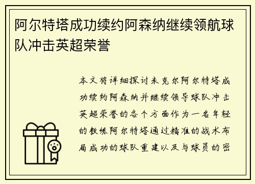 阿尔特塔成功续约阿森纳继续领航球队冲击英超荣誉 阿尔特塔成功续约阿森纳继续领航球队冲击英超荣誉