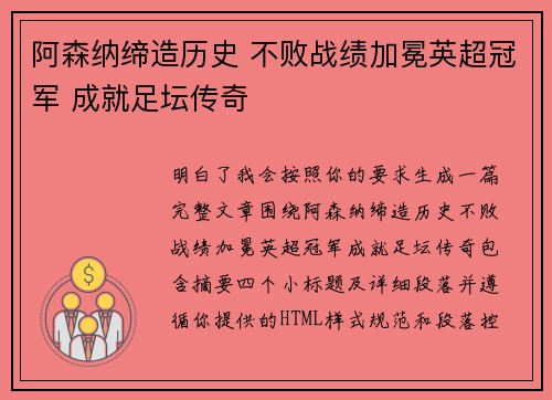 阿森纳缔造历史 不败战绩加冕英超冠军 成就足坛传奇