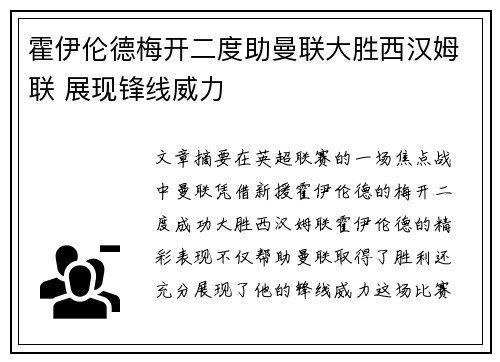 霍伊伦德梅开二度助曼联大胜西汉姆联 展现锋线威力
