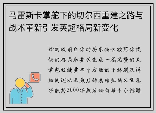马雷斯卡掌舵下的切尔西重建之路与战术革新引发英超格局新变化 马雷斯卡掌舵下的切尔西重建之路与战术革新引发英超格局新变化