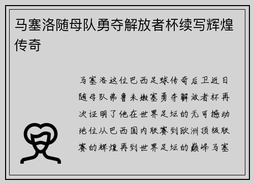 马塞洛随母队勇夺解放者杯续写辉煌传奇 马塞洛随母队勇夺解放者杯续写辉煌传奇
