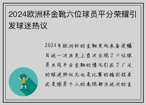 2024欧洲杯金靴六位球员平分荣耀引发球迷热议 2024欧洲杯金靴六位球员平分荣耀引发球迷热议