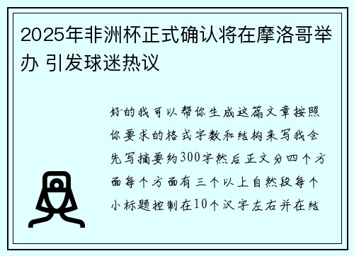 2025年非洲杯正式确认将在摩洛哥举办 引发球迷热议 2025年非洲杯正式确认将在摩洛哥举办 引发球迷热议