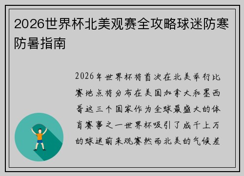 2026世界杯北美观赛全攻略球迷防寒防暑指南