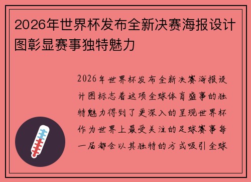 2026年世界杯发布全新决赛海报设计图彰显赛事独特魅力 2026年世界杯发布全新决赛海报设计图彰显赛事独特魅力
