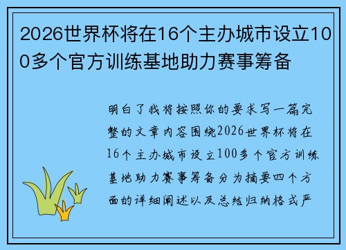 2026世界杯将在16个主办城市设立100多个官方训练基地助力赛事筹备 2026世界杯将在16个主办城市设立100多个官方训练基地助力赛事筹备