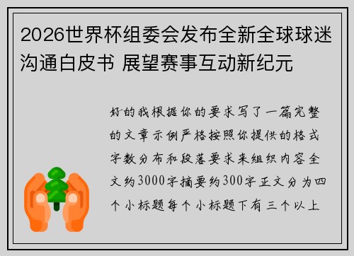 2026世界杯组委会发布全新全球球迷沟通白皮书 展望赛事互动新纪元