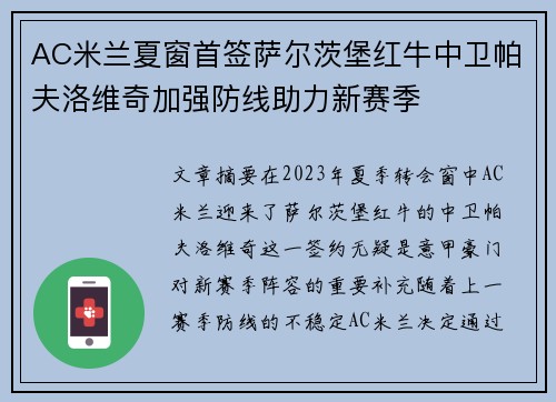 AC米兰夏窗首签萨尔茨堡红牛中卫帕夫洛维奇加强防线助力新赛季