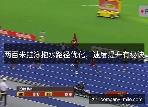 两百米蛙泳抱水路径优化，速度提升有秘诀