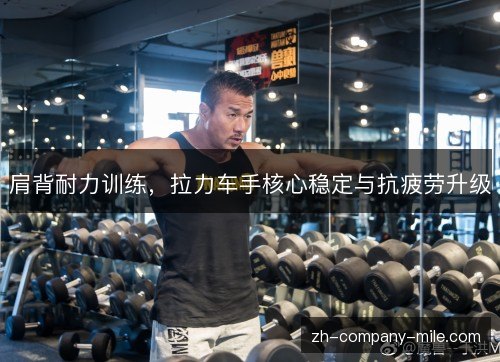 肩背耐力训练,拉力车手核心稳定与抗疲劳升级 肩背耐力训练,拉力车手核心稳定与抗疲劳升级