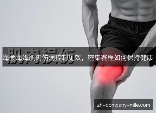 海登海姆肌肉伤病控制见效,密集赛程如何保持健康 海登海姆肌肉伤病控制见效,密集赛程如何保持健康
